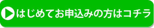 初めてお申込みの方はこちら