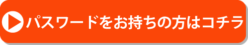 パスワードをお持ちの方はこちら